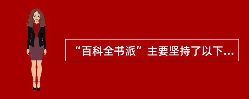 “百科全书派”主要坚持了以下哪些观点？（）