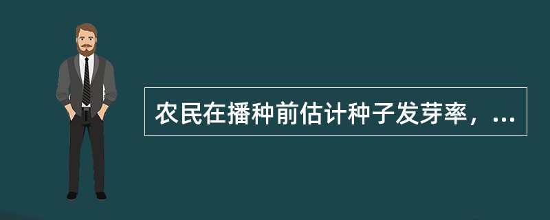 农民在播种前估计种子发芽率，属于（）