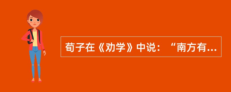 荀子在《劝学》中说：“南方有鸟焉，名有（曰）蒙鸠，以羽为巢，而编之以发，系之苇苕，风至苕折，卵破子死。巢非不完也，所系者然也。”这件事，从哲学上启示我们（）