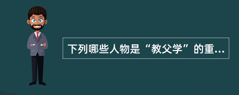 下列哪些人物是“教父学”的重要代表（）
