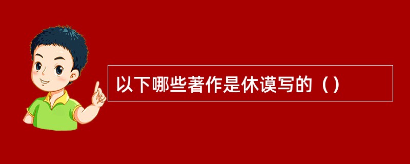 以下哪些著作是休谟写的（）