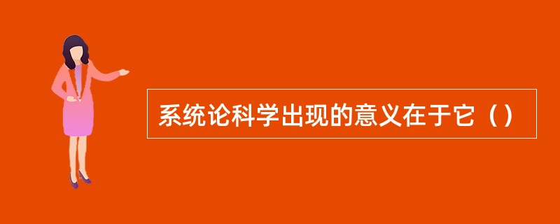 系统论科学出现的意义在于它（）