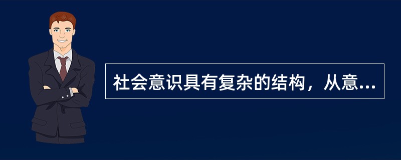 社会意识具有复杂的结构，从意识的主体的角度来看，社会意识可区分为（）