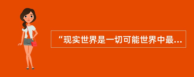 “现实世界是一切可能世界中最好的世界”，这句话是谁说的（）