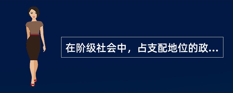 在阶级社会中，占支配地位的政治思想和法律思想是（）