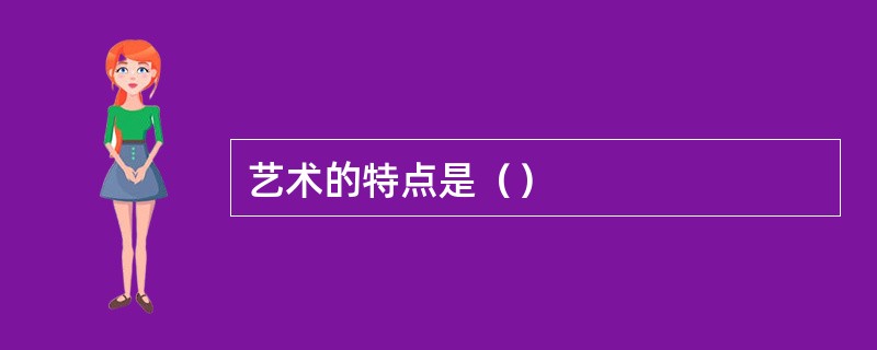 艺术的特点是（）