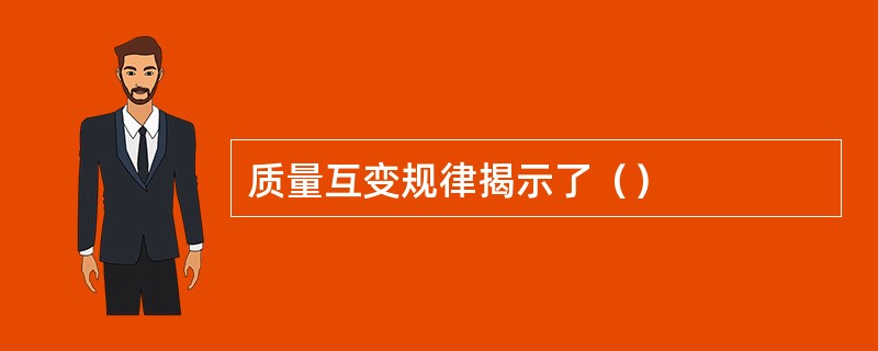质量互变规律揭示了（）