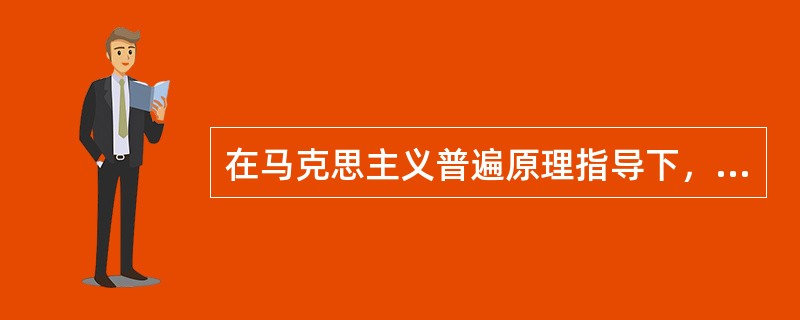 在马克思主义普遍原理指导下，从中国的基本国情出发，走自己的路。这体现了（）