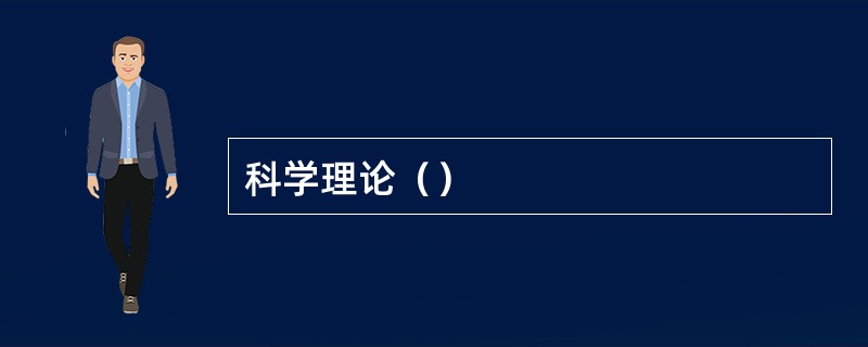 科学理论（）