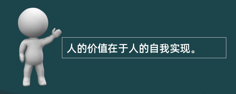 人的价值在于人的自我实现。
