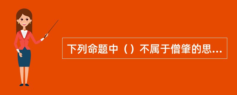 下列命题中（）不属于僧肇的思想体系。