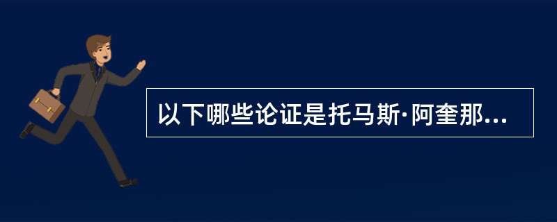 以下哪些论证是托马斯·阿奎那对上帝存在的证明（）