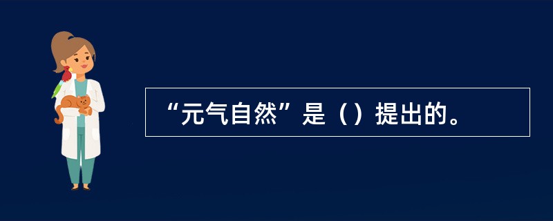 “元气自然”是（）提出的。