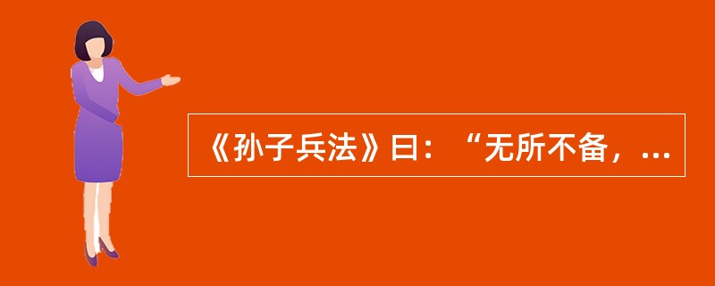 《孙子兵法》曰：“无所不备，则无所不寡”，其中包含的哲理是（）