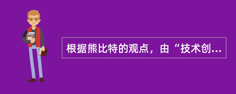 根据熊比特的观点，由“技术创新”造成的竞争格局是：（）