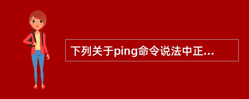 下列关于ping命令说法中正确的有（）。