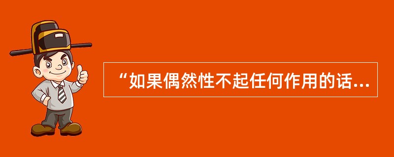 “如果偶然性不起任何作用的话，那么世界历史就会带有非常神秘的性质”，这种观点是（）