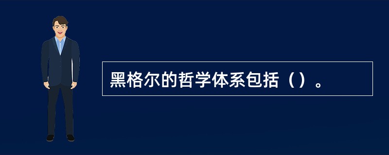 黑格尔的哲学体系包括（）。