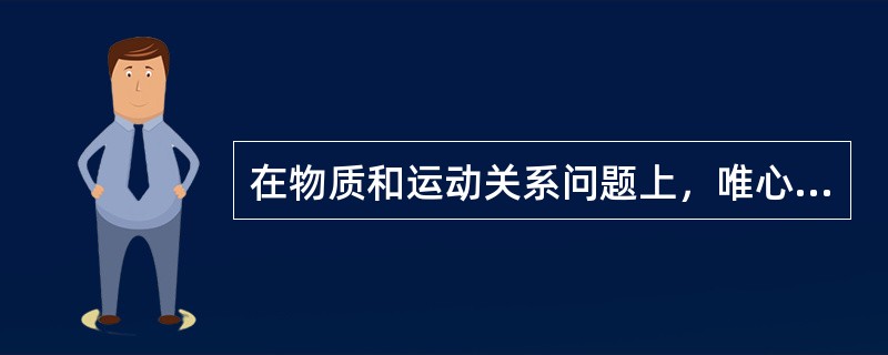 在物质和运动关系问题上，唯心主义哲学的错误是（）