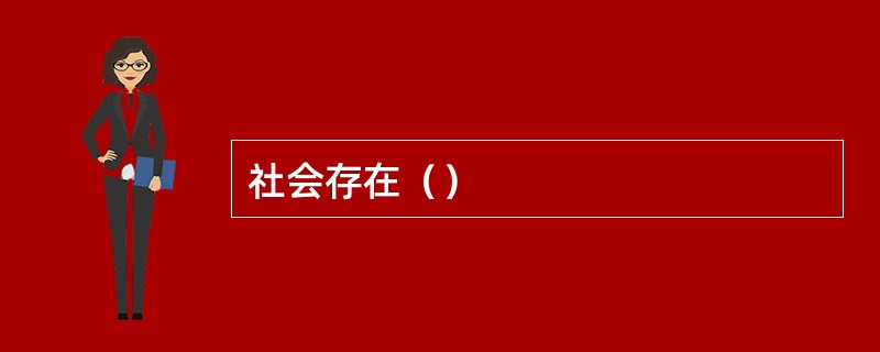 社会存在（）