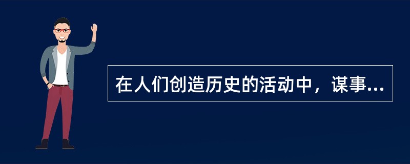 在人们创造历史的活动中，谋事在人，成事在天。