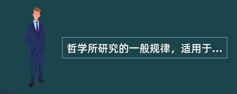 哲学所研究的一般规律，适用于（）