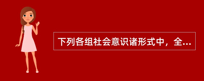 下列各组社会意识诸形式中，全部属于非意识形态范围的是（）