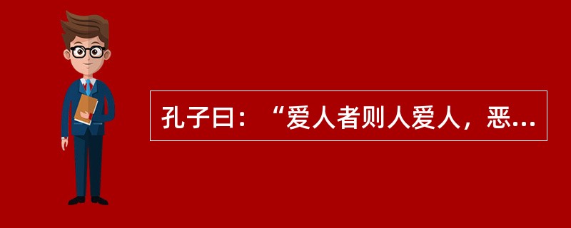 孔子曰：“爱人者则人爱人，恶人者则人恶人。”这一思想体现的哲理有（）⑴事物之间的因果联系是客观的⑵矛盾的双方是不可分的⑶矛盾着的双方在一定条件下各向自己相反的方向转化⑷外因是事物发展的重要条件