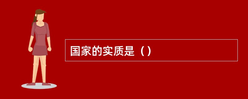 国家的实质是（）