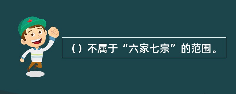 （）不属于“六家七宗”的范围。