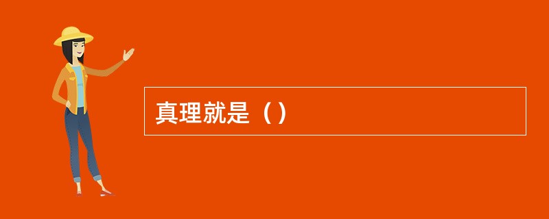 真理就是（）