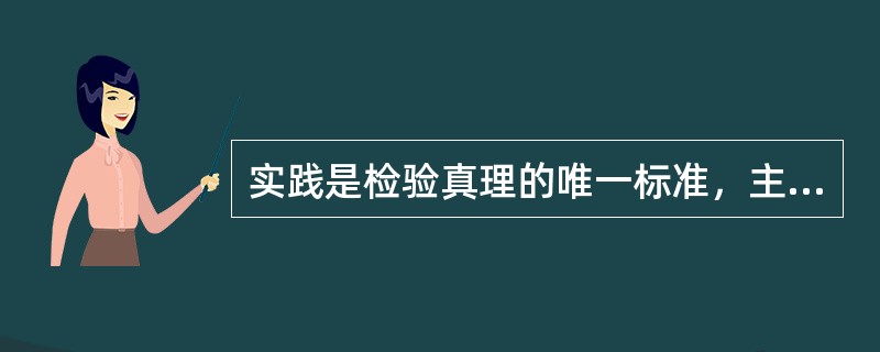 实践是检验真理的唯一标准，主要是因为实践是一种（）