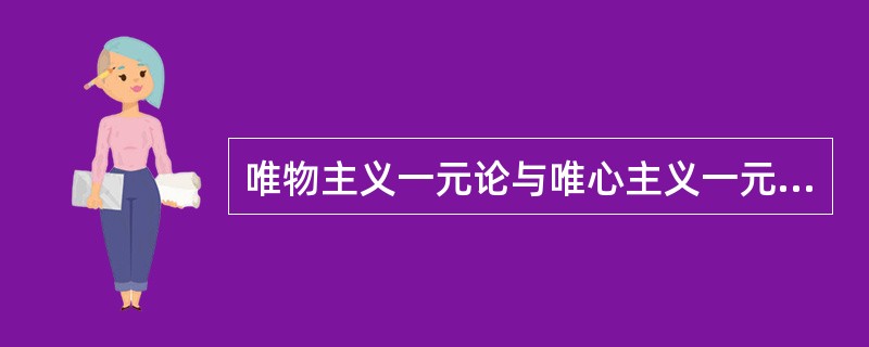 唯物主义一元论与唯心主义一元论的对立属于（）