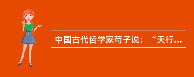 中国古代哲学家苟子说：“天行有常，不为尧存，不为桀亡。”这是一种（）。