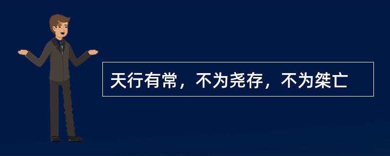 天行有常，不为尧存，不为桀亡