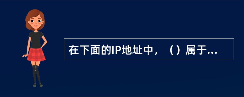 在下面的IP地址中，（）属于C类地址。