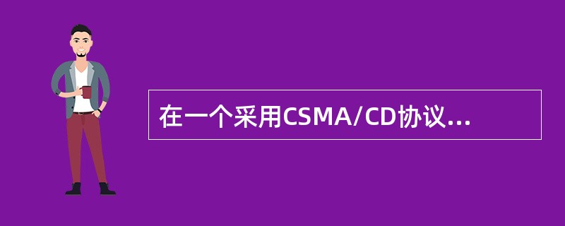 在一个采用CSMA/CD协议的网络中，传输介质是一根完整的电缆，传输速率为1Gbps，电缆中的信号传播速度是200000km/s。若最小数据帧长度减少800比特，则最远的两个站点之间的距离至少需要（）