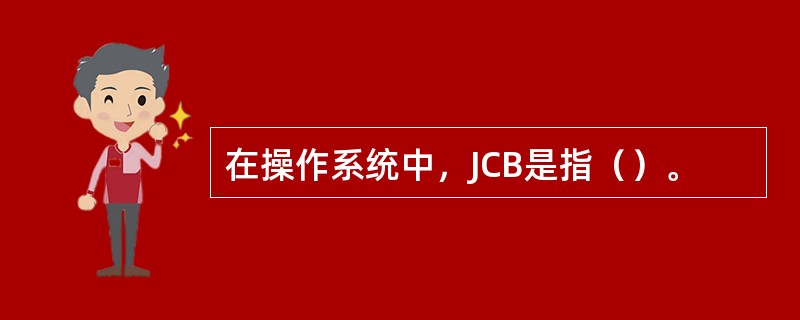 在操作系统中，JCB是指（）。