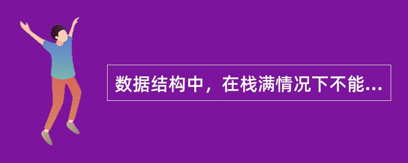数据结构中，在栈满情况下不能作进栈操作。（）