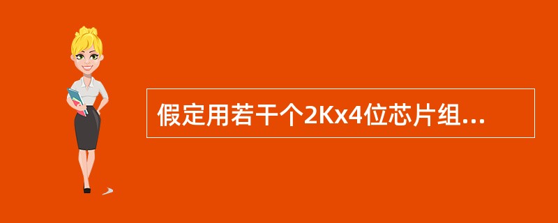 假定用若干个2Kx4位芯片组成一个8K×8位的存储器，则地址OBIFH所在芯片的最小地址是（）。