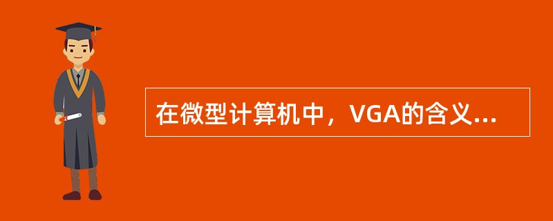 在微型计算机中，VGA的含义是（）。