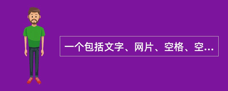 一个包括文字、网片、空格、空行和标点符号在内的页面大约有4KB的信息。如通过一个带宽为10M的网络下载10个这样的页面，当吞吐量为2.0M时，约需时（）秒。
