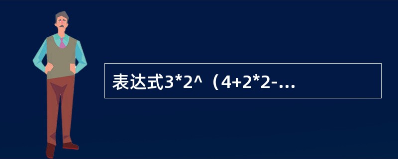 表达式3*2^（4+2*2-6*3）-5求值过程中当扫描到6时，对象栈和算符栈为（），其中^为乘幂。