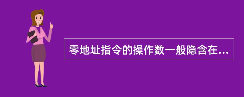 零地址指令的操作数一般隐含在（）中。