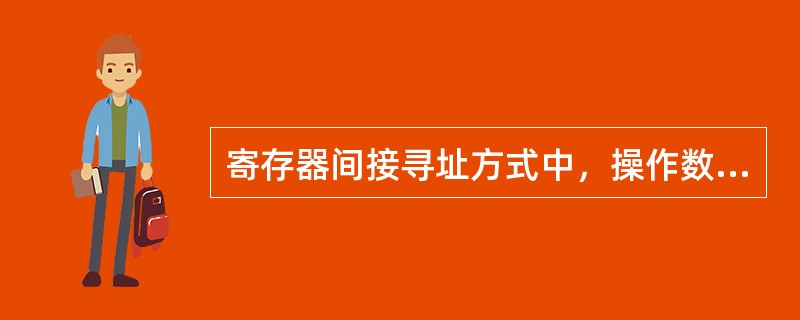 寄存器间接寻址方式中，操作数处在（）。