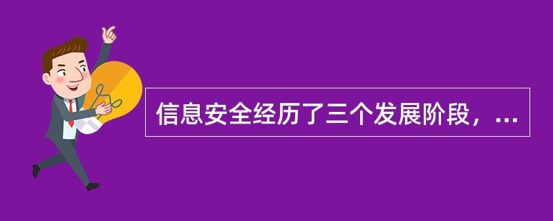 信息安全经历了三个发展阶段，以下（）不属于这个阶段。