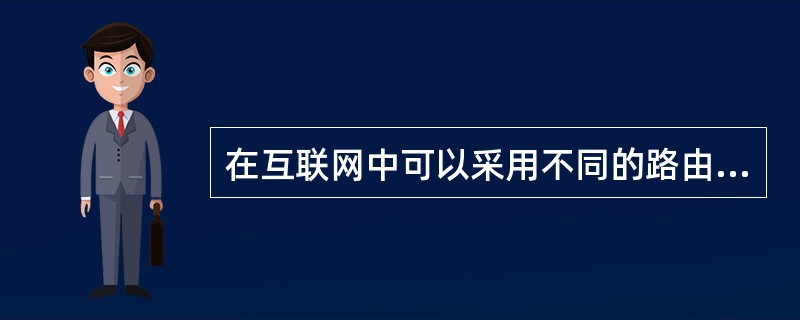 在互联网中可以采用不同的路由选择算法，所谓松散源路由是指IP分组（）。