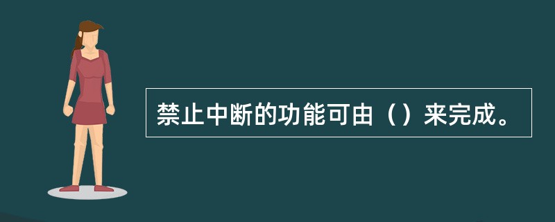 禁止中断的功能可由（）来完成。