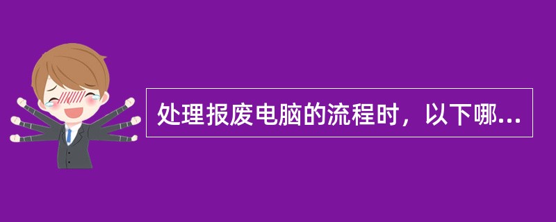 处理报废电脑的流程时，以下哪一个选项对于安全专业人员来说是最需要考虑的内容（）。