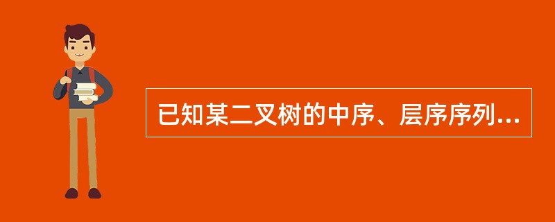 已知某二叉树的中序、层序序列分别为DBAFCE、FDEBCA，则该二叉树的后序序列为（）。